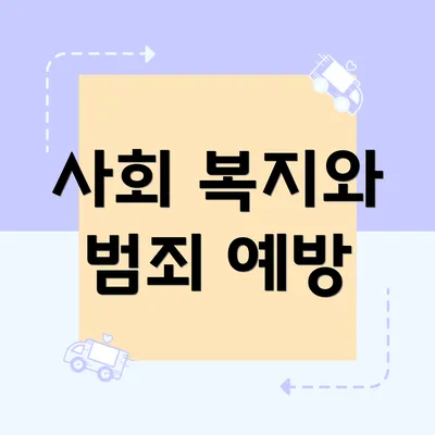 사회 복지와 범죄 예방