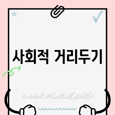 사회적 거리두기