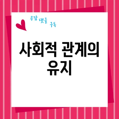 사회적 관계의 유지