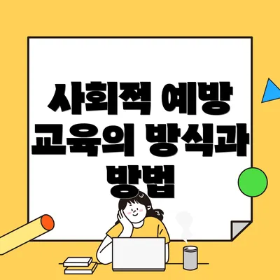 사회적 예방 교육의 방식과 방법