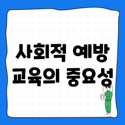 사회적 예방 교육의 중요성