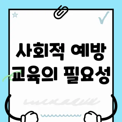 사회적 예방 교육의 필요성