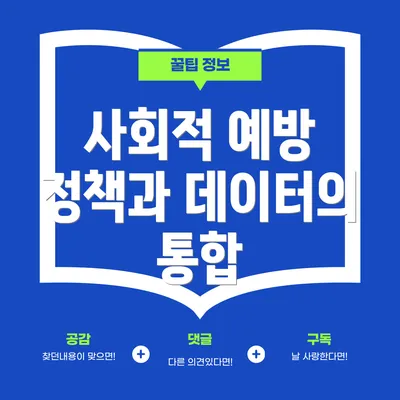 사회적 예방 정책과 데이터의 통합