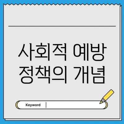 사회적 예방 정책의 개념