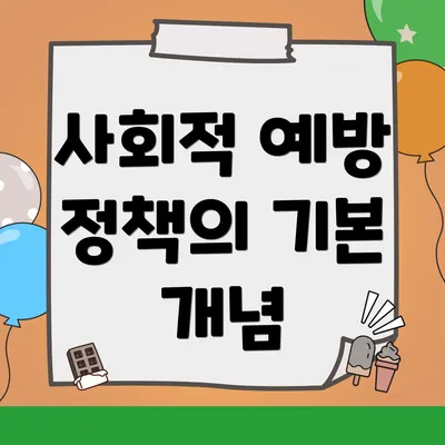 사회적 예방 정책의 기본 개념