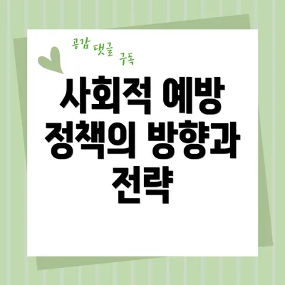 사회적 예방 정책의 방향과 전략