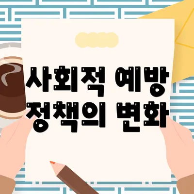 사회적 예방 정책의 변화