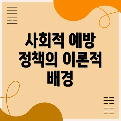 사회적 예방 정책의 이론적 배경