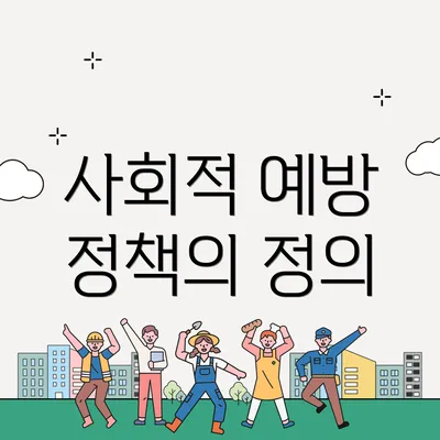 사회적 예방 정책의 정의