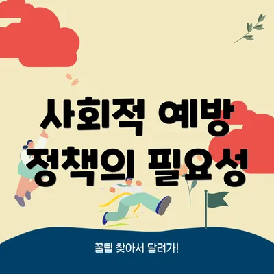 사회적 예방 정책의 필요성