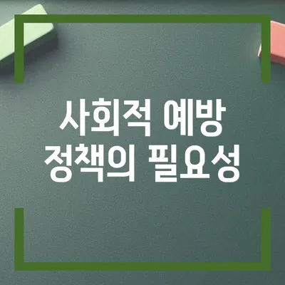 사회적 예방 정책의 필요성