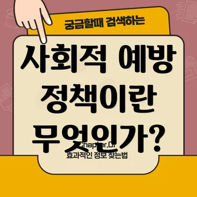 사회적 예방 정책이란 무엇인가?