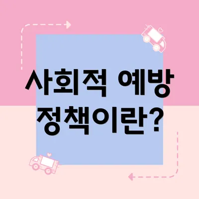 사회적 예방 정책이란?