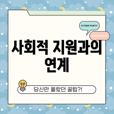 사회적 지원과의 연계