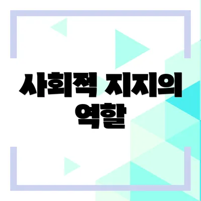 사회적 지지의 역할