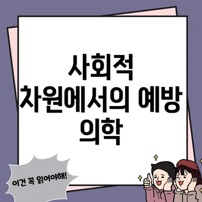 사회적 차원에서의 예방 의학