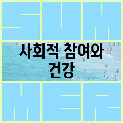 사회적 참여와 건강