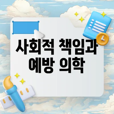 사회적 책임과 예방 의학