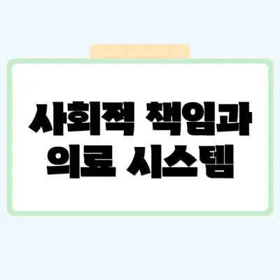 사회적 책임과 의료 시스템