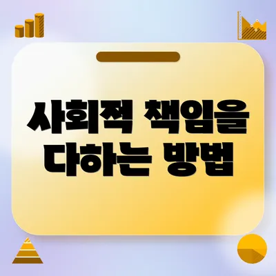 사회적 책임을 다하는 방법