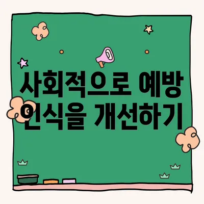 사회적으로 예방 인식을 개선하기