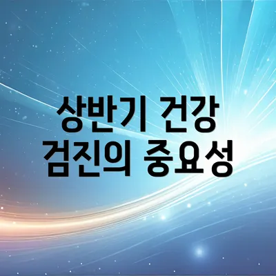 상반기 건강 검진의 중요성