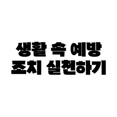 생활 속 예방 조치 실천하기