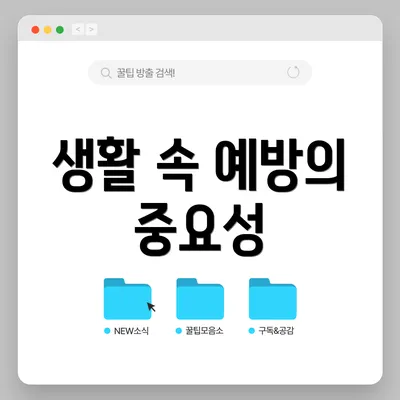 생활 속 예방의 중요성