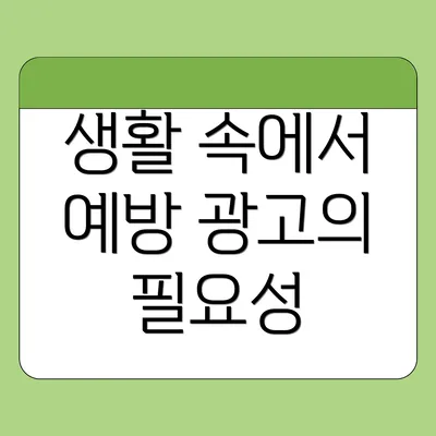 생활 속에서 예방 광고의 필요성