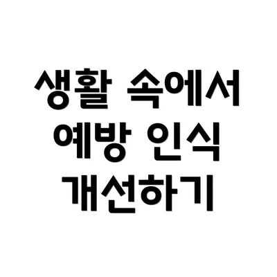 생활 속에서 예방 인식 개선하기