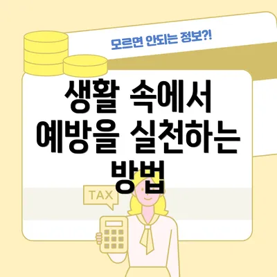 생활 속에서 예방을 실천하는 방법
