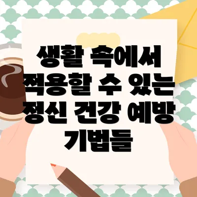 생활 속에서 적용할 수 있는 정신 건강 예방 기법들