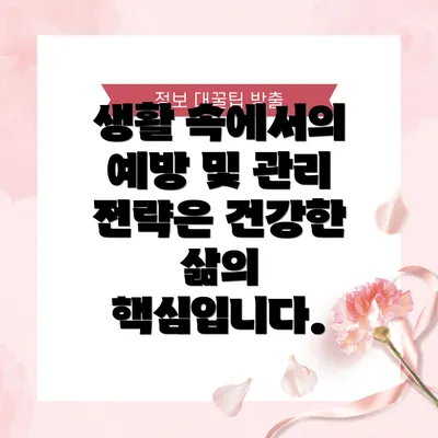 생활 속에서의 예방 및 관리 전략은 건강한 삶의 핵심입니다.