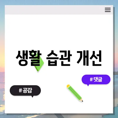 생활 습관 개선