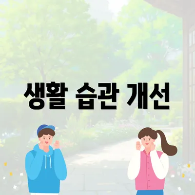 생활 습관 개선