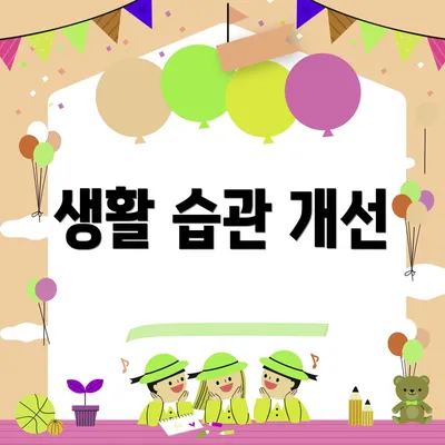 생활 습관 개선