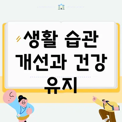 생활 습관 개선과 건강 유지