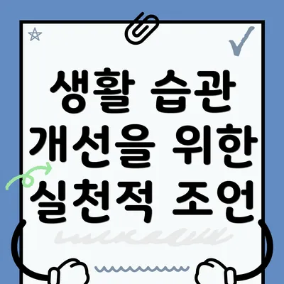 생활 습관 개선을 위한 실천적 조언