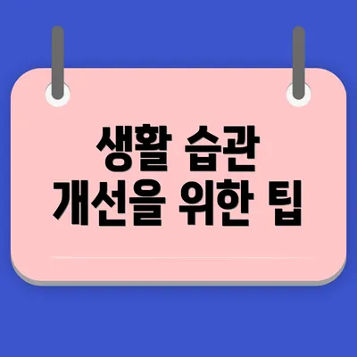 생활 습관 개선을 위한 팁