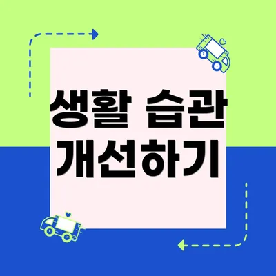 생활 습관 개선하기