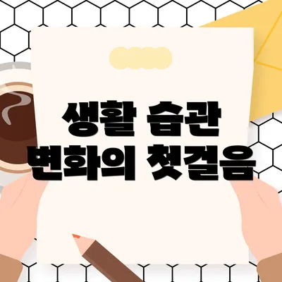 생활 습관 변화의 첫걸음
