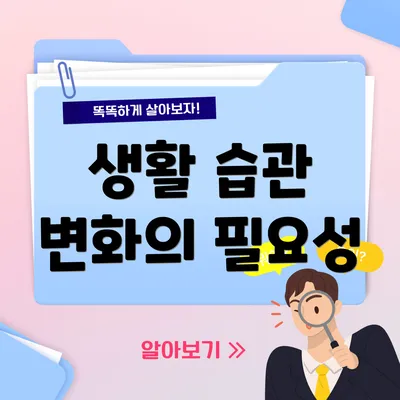 생활 습관 변화의 필요성