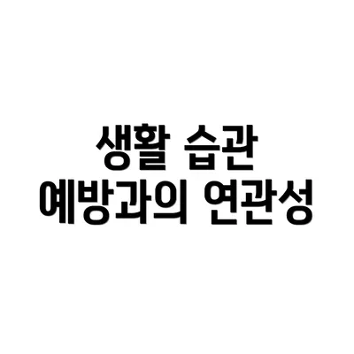 생활 습관 예방과의 연관성