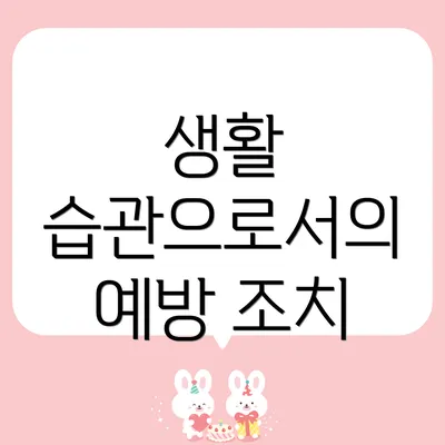 생활 습관으로서의 예방 조치