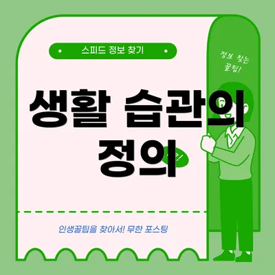 생활 습관의 정의