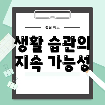 생활 습관의 지속 가능성