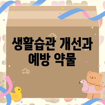 생활습관 개선과 예방 약물