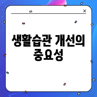 생활습관 개선의 중요성