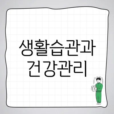 생활습관과 건강관리