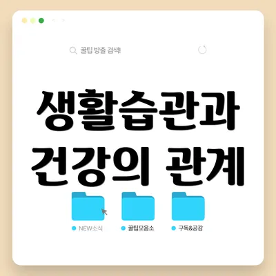 생활습관과 건강의 관계